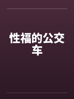 性福的公交车封面