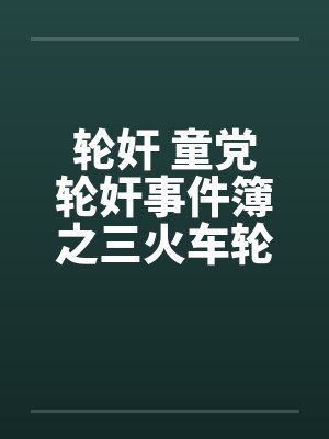轮奸 童党轮奸事件簿之三火车轮奸封面