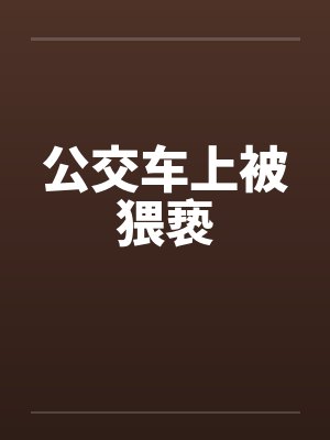 公交车上被猥亵封面