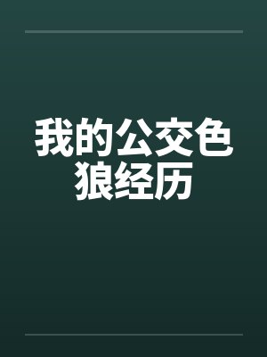 我的公交色狼经历封面