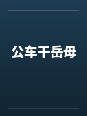 公车干岳母封面
