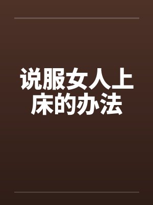 说服女人上床的办法封面