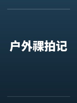 户外祼拍记封面