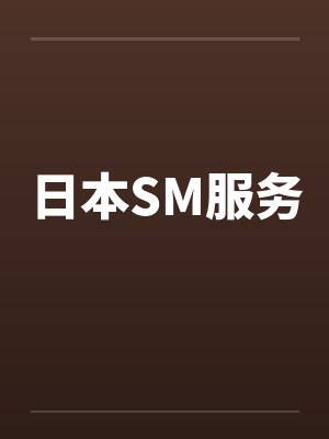 日本SM服务封面