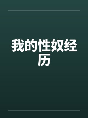 我的性奴经历封面