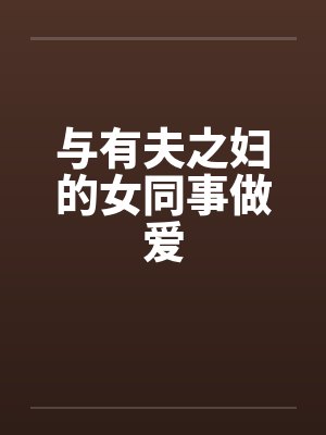 与有夫之妇的女同事做爱封面