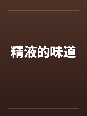 精液的味道封面