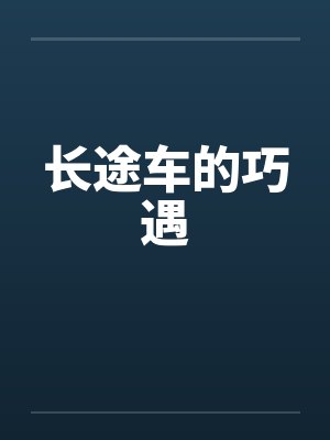 长途车的巧遇封面