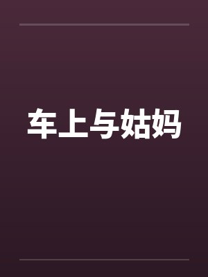 车上与姑妈封面