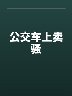 公交车上卖骚封面
