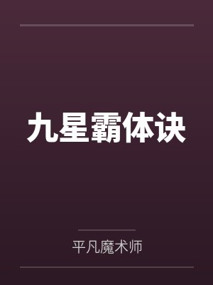 九星霸体诀封面