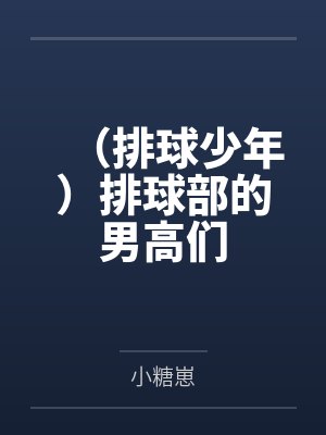(排球少年)排球部的男高们封面