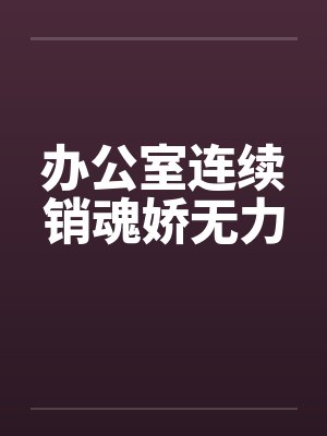 办公室连续销魂娇无力封面