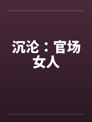 沉沦：官场女人封面