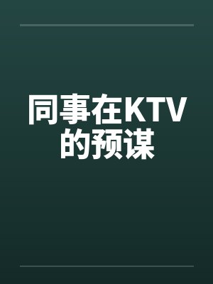 同事在KTV的预谋封面