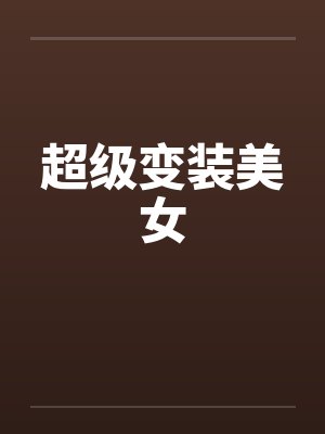 超级变装美女封面