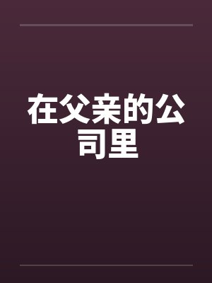 在父亲的公司里封面