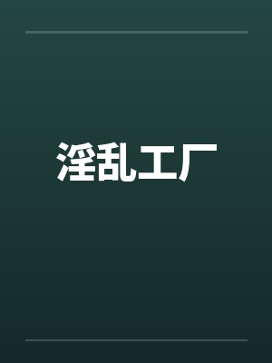 淫乱工厂封面