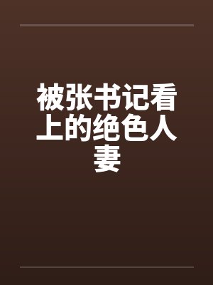 被张书记看上的绝色人妻封面