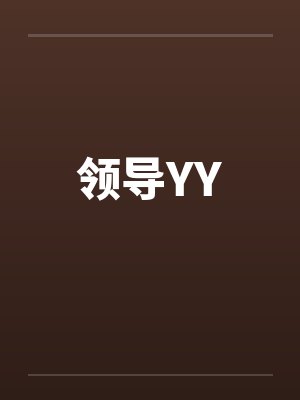领导YY封面