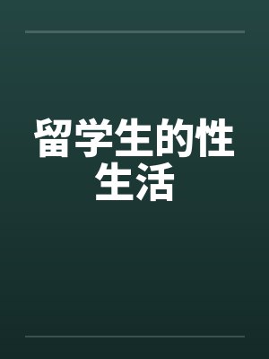 留学生的性生活封面