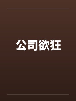 公司欲狂封面