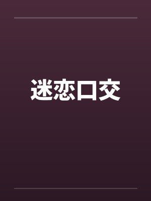 迷恋口交封面
