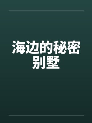 海边的秘密别墅封面