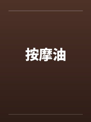 按摩油封面