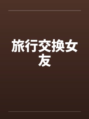 旅行交换女友封面