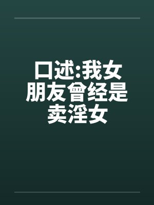 口述:我女朋友曾经是卖淫女封面