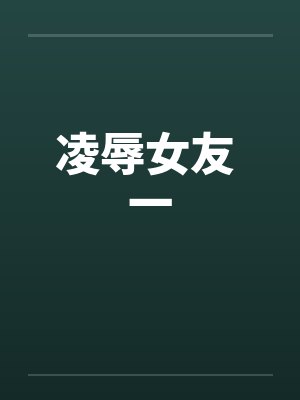 凌辱女友 一封面