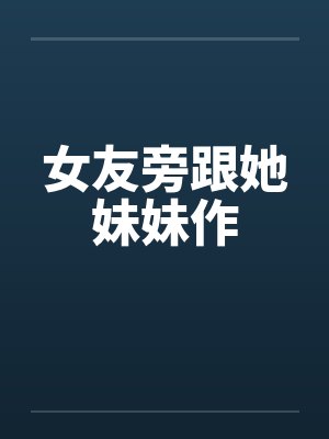女友旁跟她妹妹作封面