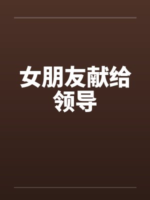 女朋友献给领导封面