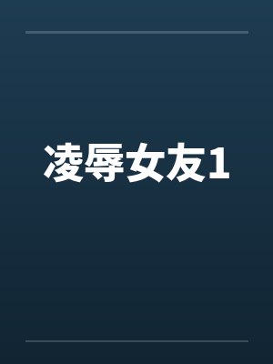 凌辱女友1封面