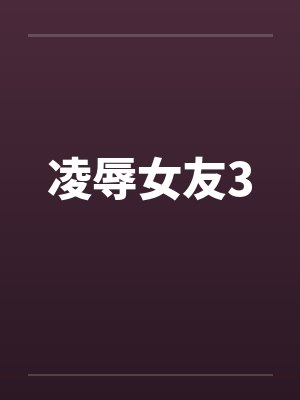 凌辱女友3封面