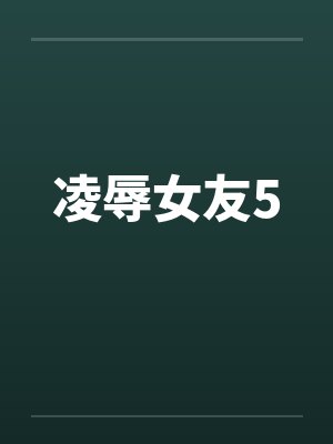 凌辱女友5封面