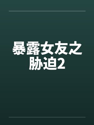 暴露女友之胁迫2封面