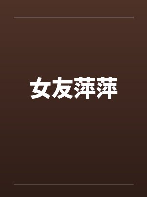女友萍萍封面