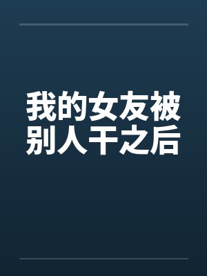 我的女友被别人干之后封面