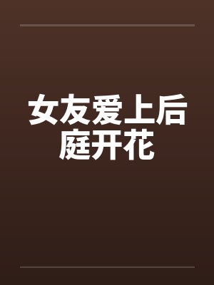 女友爱上后庭开花封面