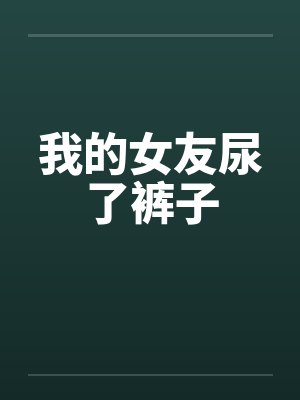 我的女友尿了裤子封面