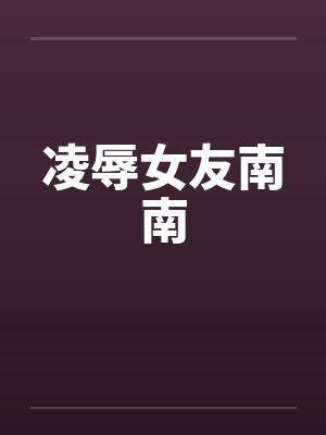 凌辱女友南南封面