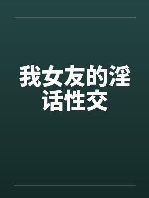 我女友的淫话性交封面