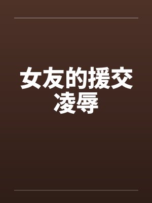 女友的援交凌辱封面