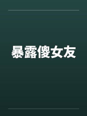 暴露傻女友封面