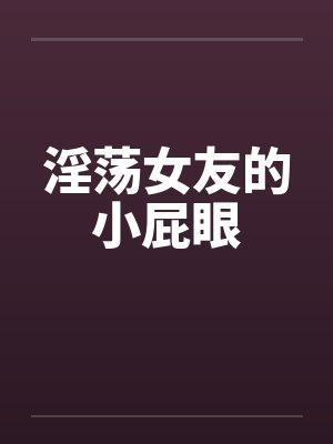 淫荡女友的小屁眼封面