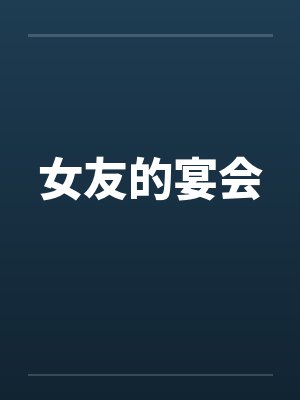 女友的宴会封面
