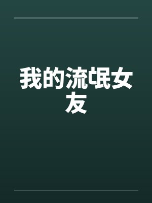 我的流氓女友封面