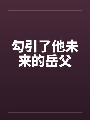 勾引了他未来的岳父封面